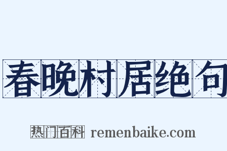 春晚村居绝句是什么意思的图片